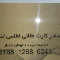 سفر کارت طلایی اطلس لندز به اعتبار ۱۰۰ میلیون|تور و چارتر|تهران, اکباتان|دیوار