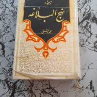 نهج البلاغه