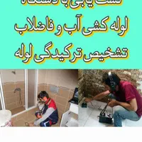 نشت یابی لوله کشی تشخیص لوله رفع نم تعویض کف سرویس|خدمات پیشه و مهارت|تهران, دولاب|دیوار