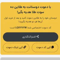 کد دعوت طلاین ۱۰ سوت طلا ببر
