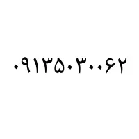 ۰۹۱۳۵۰۳۰۰۶۲ رند کد ۵