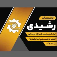 تاسیسات لوله کشی|خدمات پیشه و مهارت|بابلسر, |دیوار