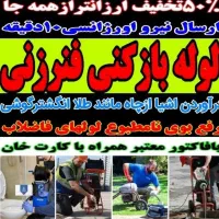 لوله بازکنی فنرزنی کل کرج 10دقیقه100%تضمینی۲۴ساعته