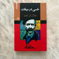 کتاب خسی در میقات