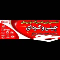 تخصصی ترین تعمیرگاه خودرو های چینی و کره ایی