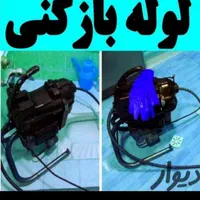 لوله بازکنی شبانه روزی 12ماه گارانتی((بهداشتی))