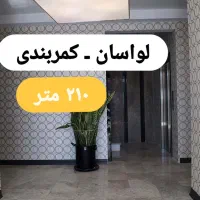 آپارتمان-لواسان-210-متر