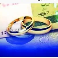 خر ید دار وام ازدواج