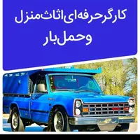 کارگر حرفه ای اساس حمل بار اثاث واسباب کشی|خدمات حمل و نقل|اصفهان, احمدآباد|دیوار