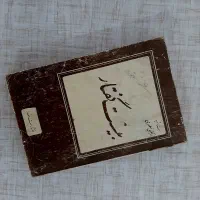 کتاب های قدیمی زمان قبل انقلاب...