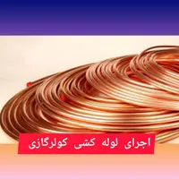 سرویس لوله کشی کولرگازی پکیج کولرسلولزی تعمیر