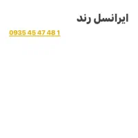 سیم کارت ایرانسل شماره رند