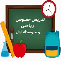 تدریس خصوصی ریاضی|خدمات آموزشی|زنجان, |دیوار