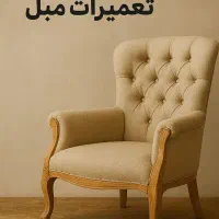 تعمیرات مبلمان انگارده