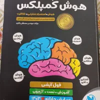 کتاب هوش کمپلکس|کتاب و مجله آموزشی|اصفهان, دشتستان|دیوار