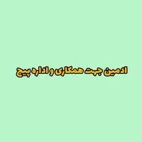 نیازمند ادمین جهت اداره پیج اینستاگرام