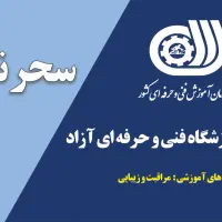 آموزشگاه فنی و حرفه ای آزاد سحرناز