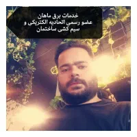 خدمات برق ماهان-برقکار-رفع اتصالی-نصبیجات