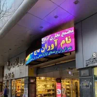 ۳۰ متر تجاری / بازارشوش / پاساژ نام آوران صابونیان