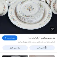 سرویس آرکو‌ال اصل فرانسه