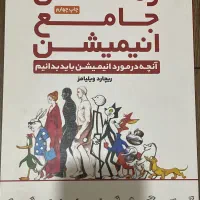 کتاب جامع انیمیشن (ریچارد ویلیامز)