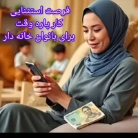 کاردر منزل  وکسب وکاراینترنتی مختص به بانوان عزیز|استخدام بازاریابی و فروش|شهرکرد, |دیوار