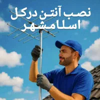 نصب آنتن نصاب انتن خوش قیمت با کیفیت 24 ساعته