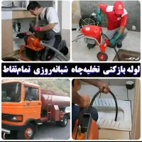 لوله بازکنی تخلیه چاه لاهیجان ۱۰۰٪تضمینی جعفری