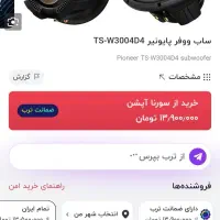 ساب پایونیر3004D4|قطعات یدکی و لوازم جانبی|محمدشهر, جعفرآباد|دیوار