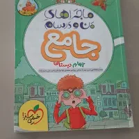 کتاب ماجراهای من و درسام پایه چهارم