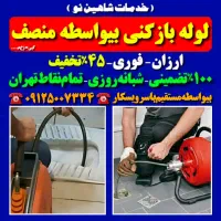 لوله بازکنی مطهری امیرآباد یوسف‌آباد کریمخان‌فاطمی