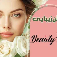 اجاره لاین های مختلف سالن زیبایی و آرایشی و درصدی