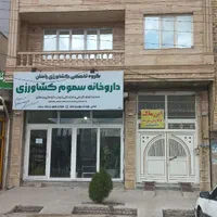 فروش مغازه 80 متری و ساختمان