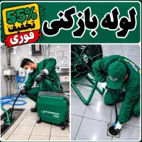 لوله بازکن*ارزان*کل کرج فنرزدن فاضلاب فنرزنی24ساعت