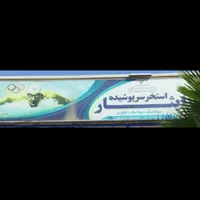 فروش بلیط استخر با قیمت مناسب   موجود است