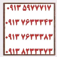 0913.851.0004|سیمکارت|یزد, |دیوار