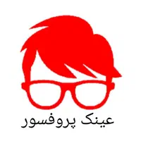 عینک جدیدرسید(عینک پروفسور)