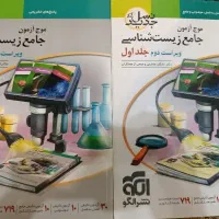 موج آزمون جامع دو جلدی زیست شناسی منتشر الگو