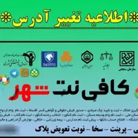 کافی نت شهر به بلوار امام جنب پست بانک انتقال یافت