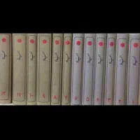 الحیاه محمدرضا حکیمی ۱۲ جلدی