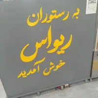 نیازمند کارگر ساده جهت کار در کبابی