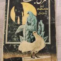 کتاب رمان شرق بهشت چاپ قدیمی سه جلد جان اشتالین بگ