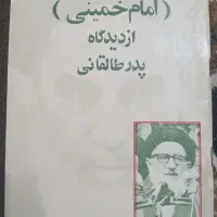 کتاب قدیمی پدر طالقانی|کتاب و مجله تاریخی|اصفهان, خلجا|دیوار