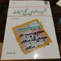 کتاب تفسیر موضوعی نهج البلاغه مصطفی دلشاد تهرانی