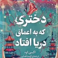 کتاب دختری که به اعماق دریا افتاد