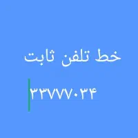 خط تلفن  زیبا شهر ۳۳۷۷۷۰۳۴