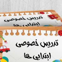 تدریس خصوصی و نیمه خصوصی کلیه دروس دبستان