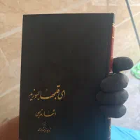 کتاب انصاف و امامت