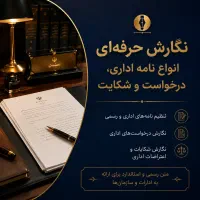 نگارش حرفه‌ای انواع نامه اداری، درخواست و شکایت