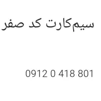سیم‌کارت کد صفر 0912